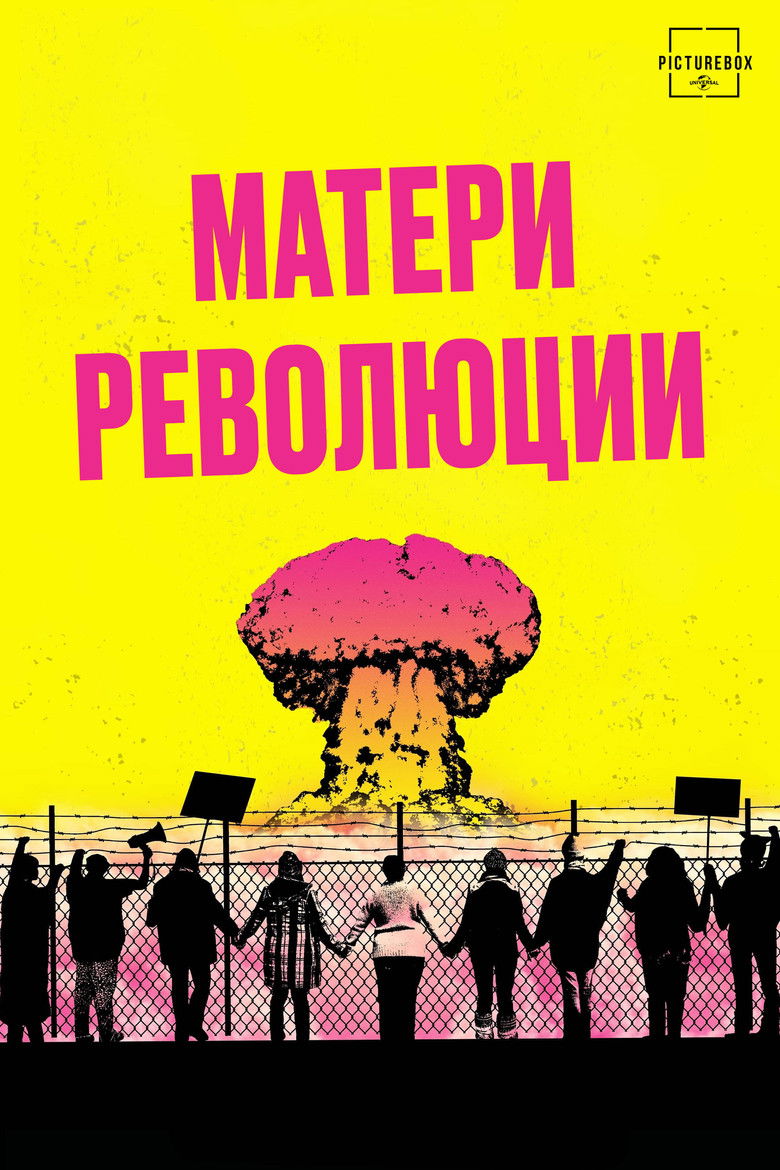 Матери революции