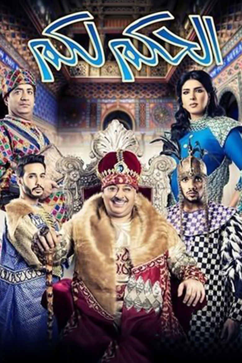 Imatge de مسرحية الحكم لكم