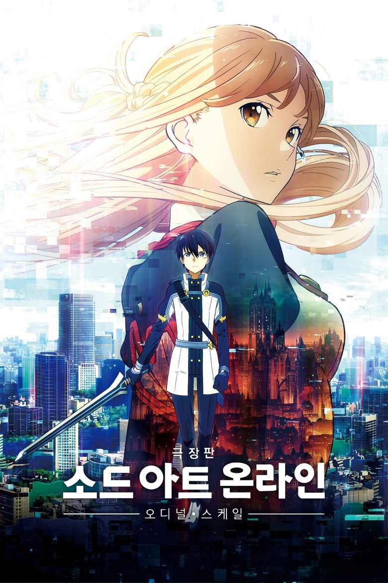 극장판 소드 아트 온라인 -오디널 스케일-