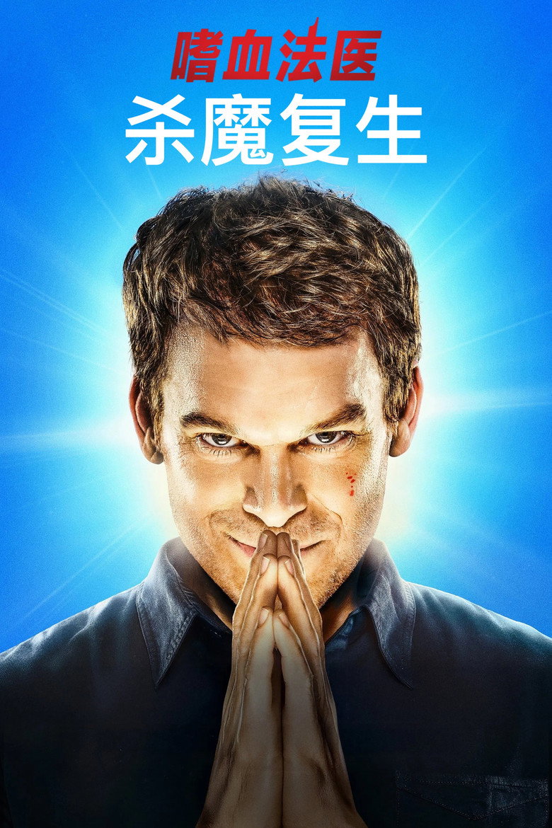 嗜血法医:杀魔复生 (2025)-光鸭·臻影社