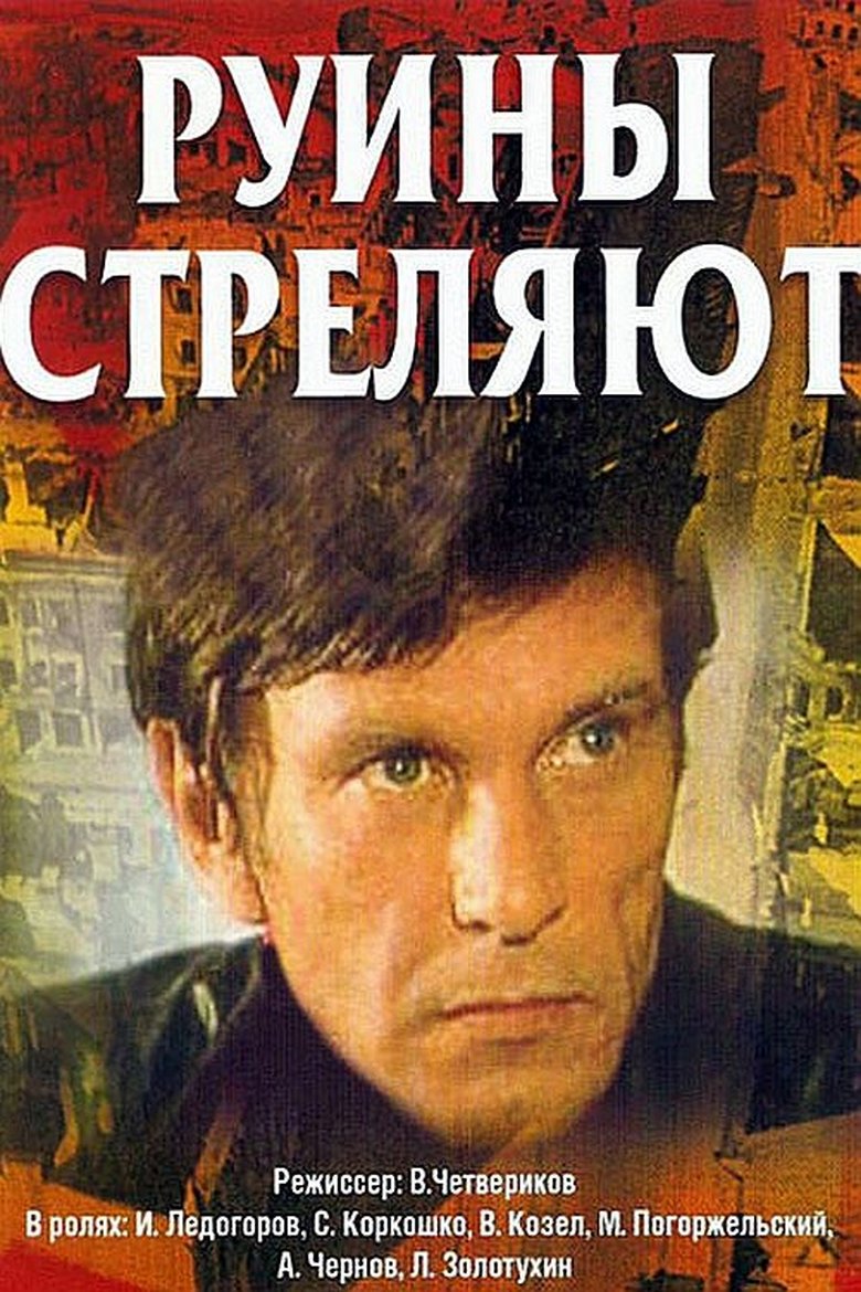 Руины стреляют... main poster