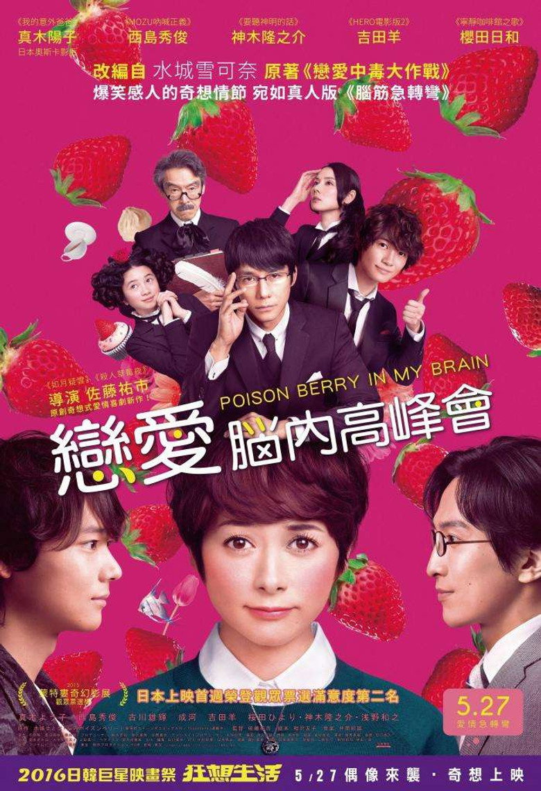 脑内中毒大作战 (2015)