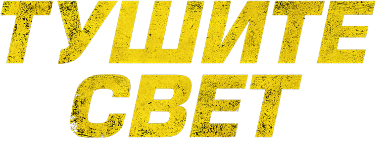 Тушите свет
