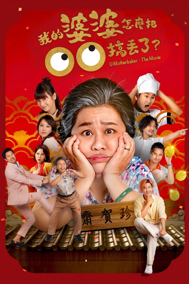 我的婆婆怎么把OO搞丢了 (2023)-光鸭·臻影社