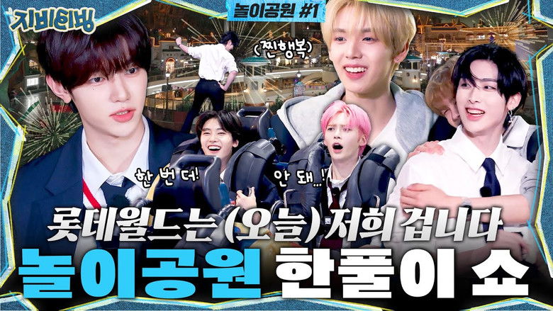 Still image for ZBTVing season 1 episode 6: Lotte World is ours (today) | Amusement park entertainment show