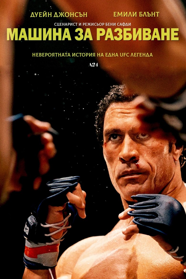 Машина за разбиване (2025)