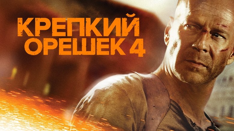 Live Free or Die Hard (2007)