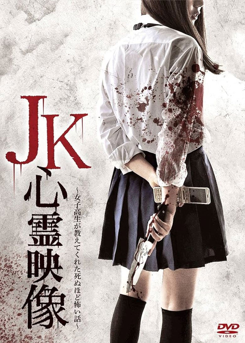 JK Shinrei Eizō main poster