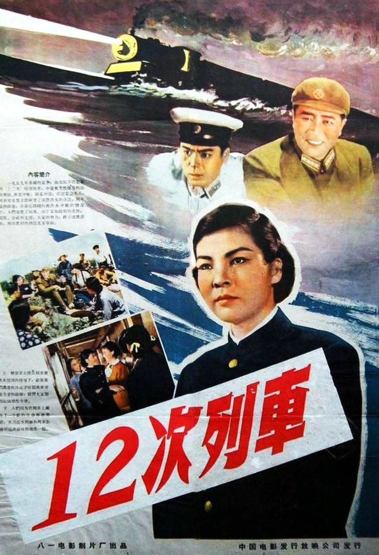 12次列车 main poster