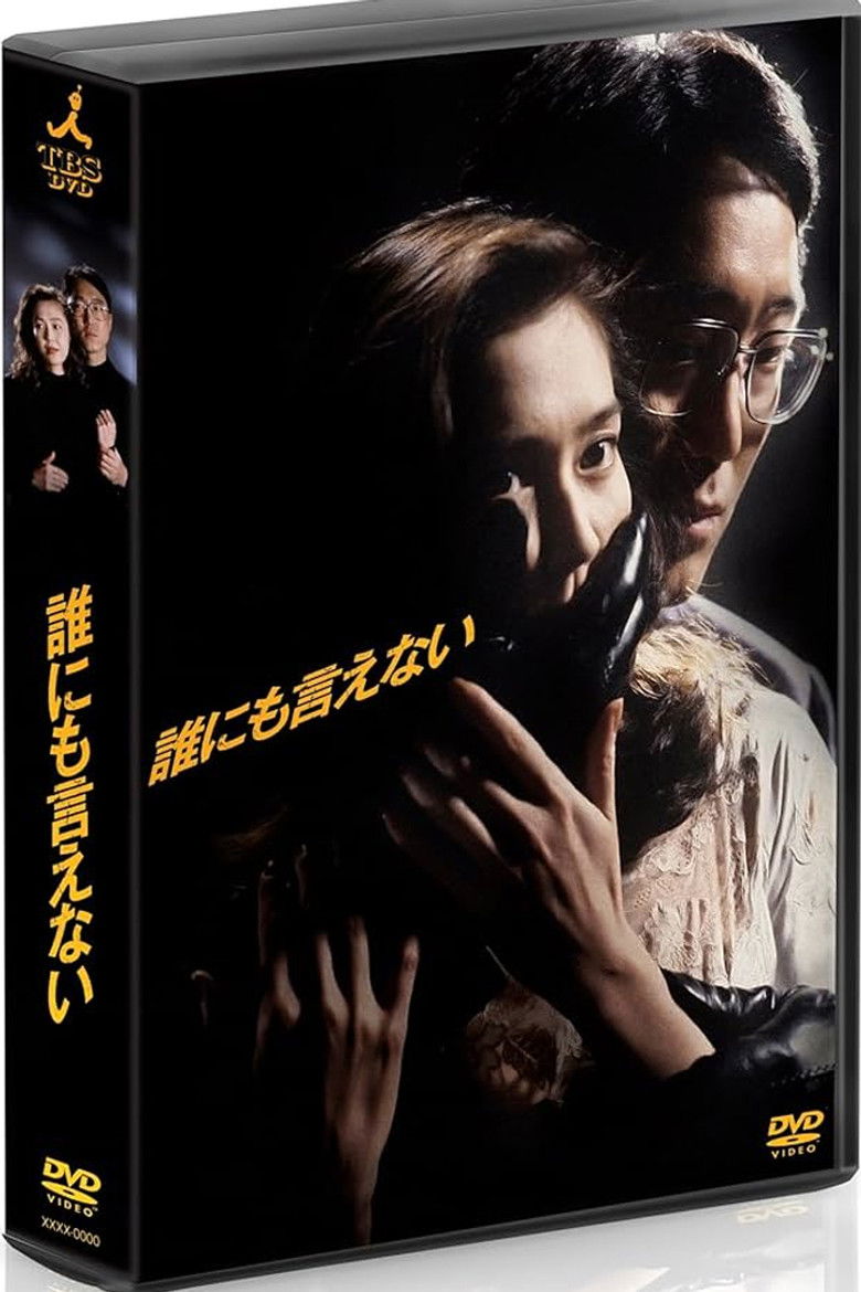 誰にも言えない