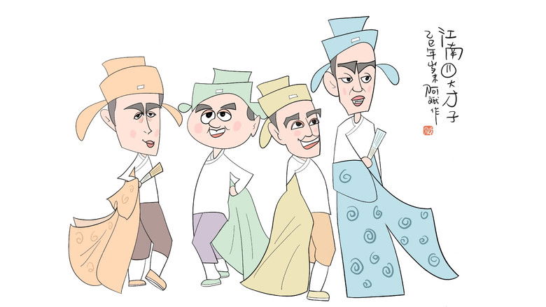 Yin Jian Si Da Cai Zi