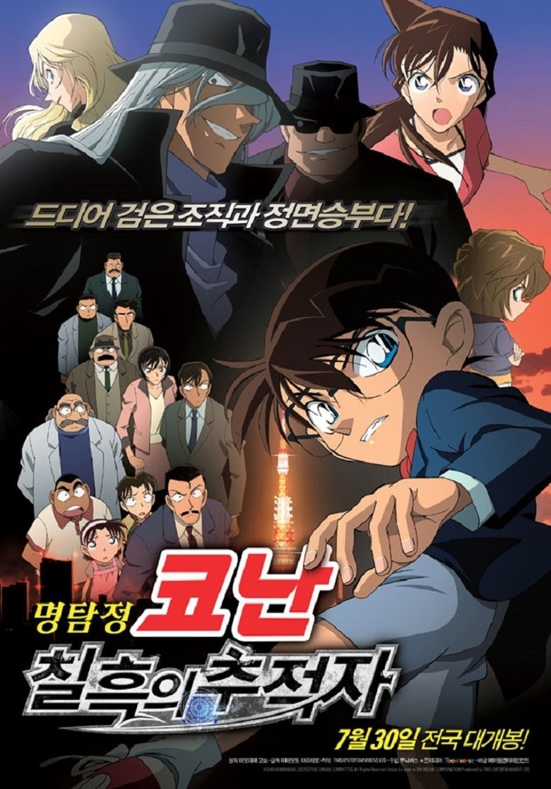 명탐정 코난: 칠흑의 추적자 (2009)