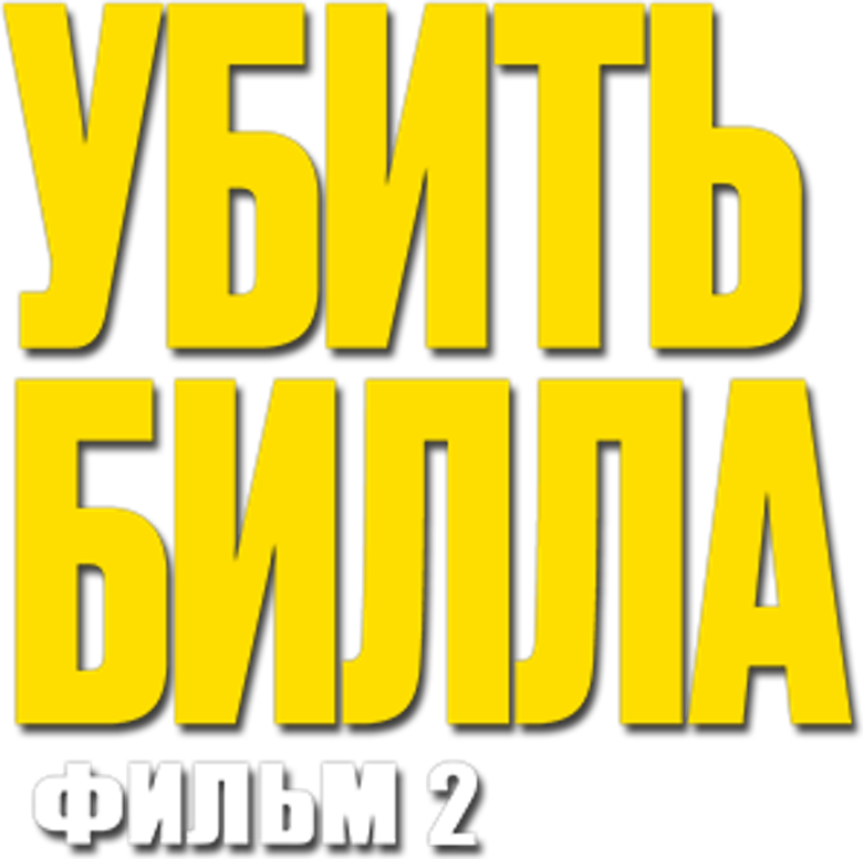 Убить Билла 2