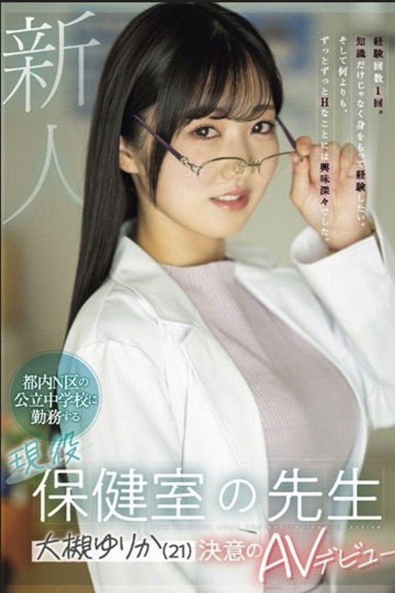 新人 都内N区の公立中学校に勤務する現役保健室の先生 大槻ゆりか(21)決意のAVデビュー