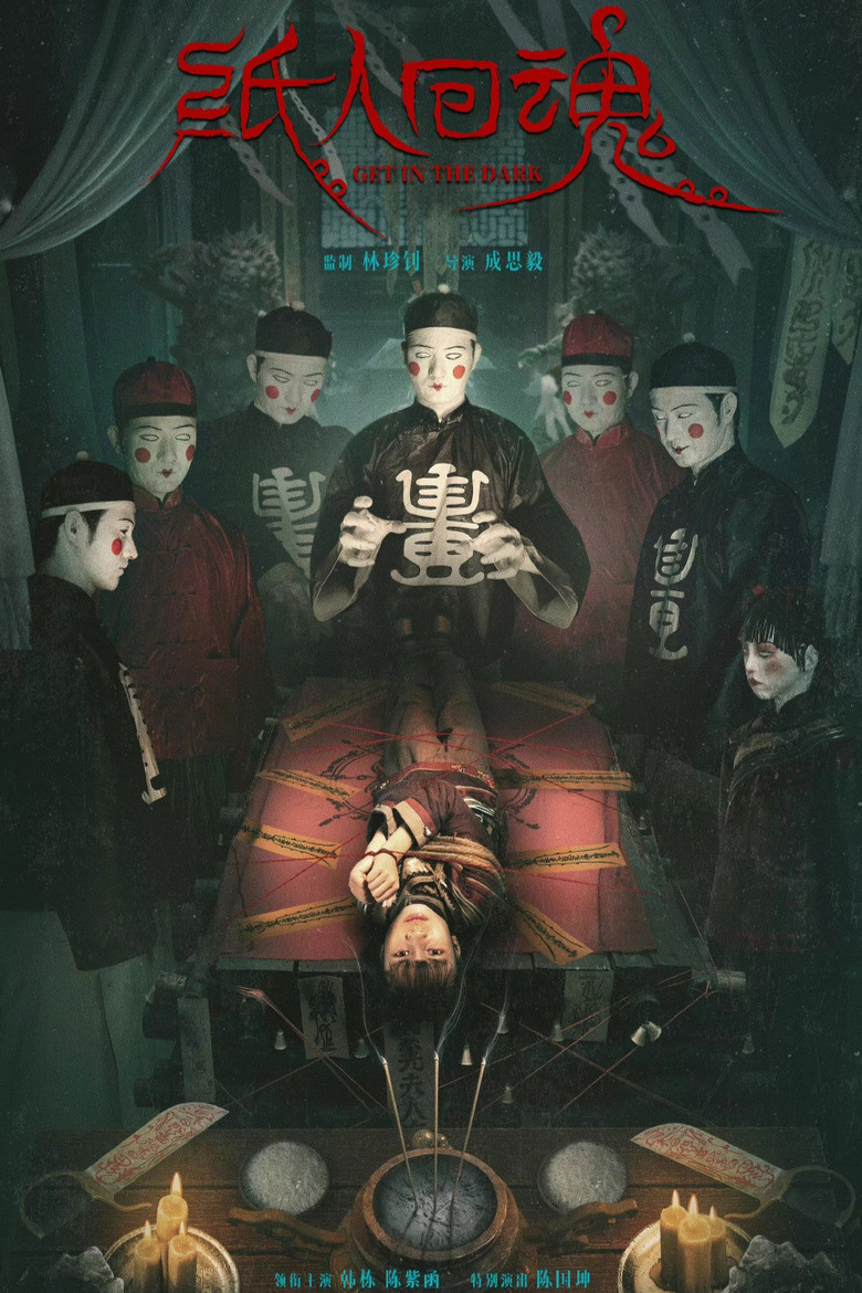 Imatge de 纸人回魂