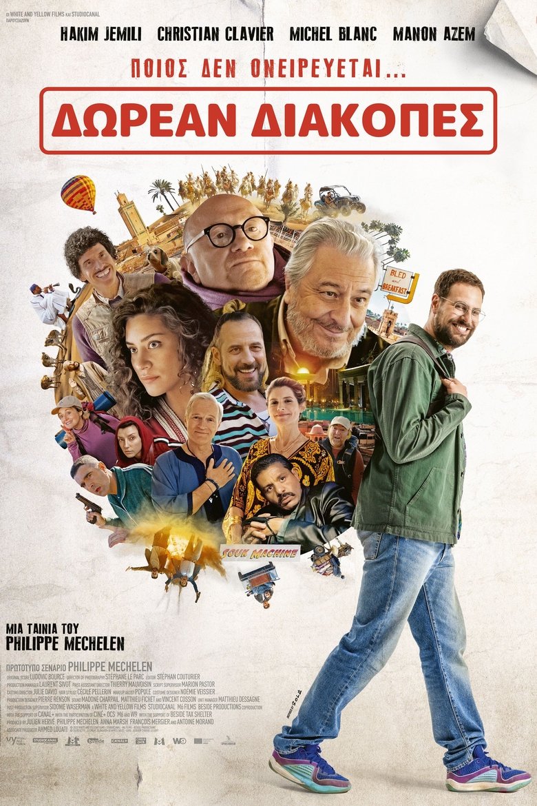 Δωρεάν Διακοπές (2025)