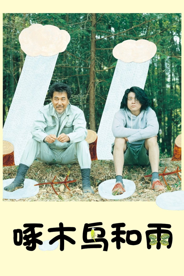 啄木鸟和雨 封面海报