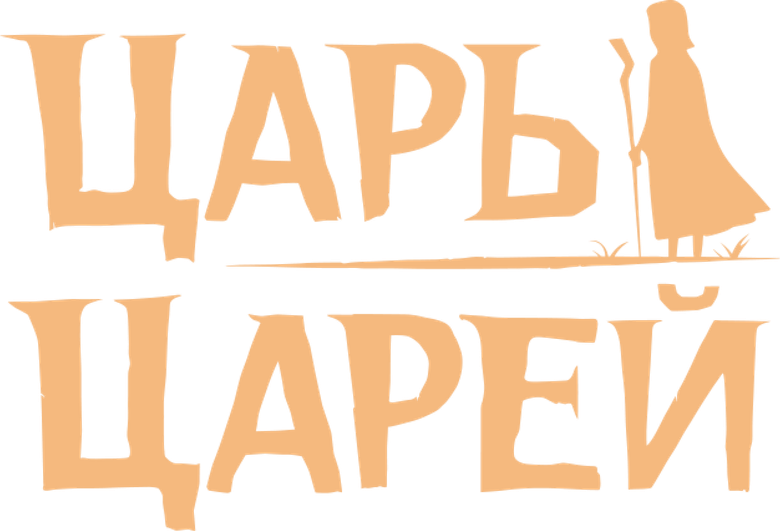 Царь царей