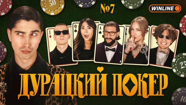 Still image for Дурацкий покер season 1 episode 7: Episode 7