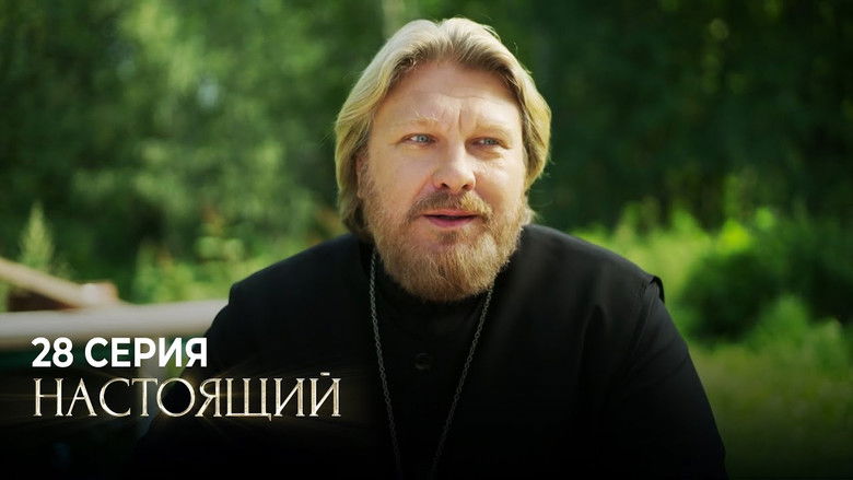 Still image for Настоящий season 1 episode 28: Episode 28