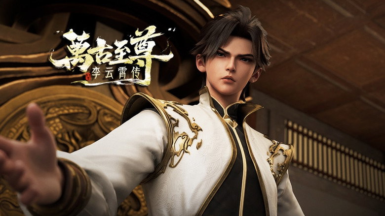 万古至尊:李云霄传 시즌 1 25화