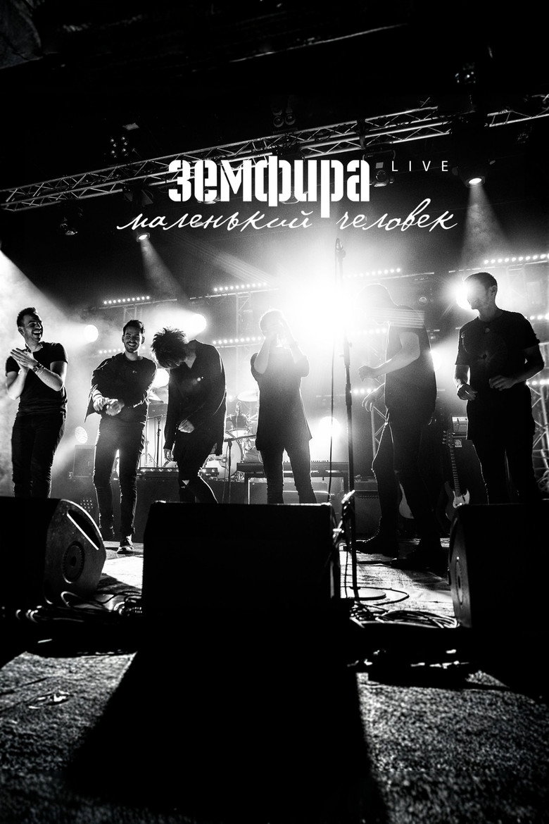 Imatge de Земфира — Маленький человек. Live
