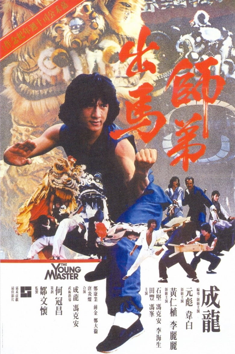 師弟出馬 (1980)