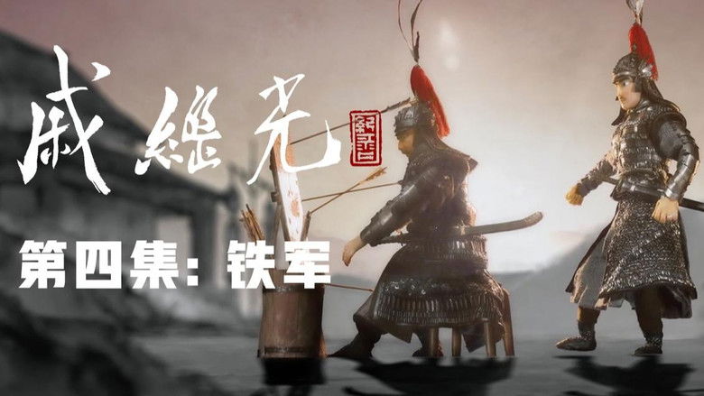 Still image for 戚继光 season 1 episode 4: Episode 4