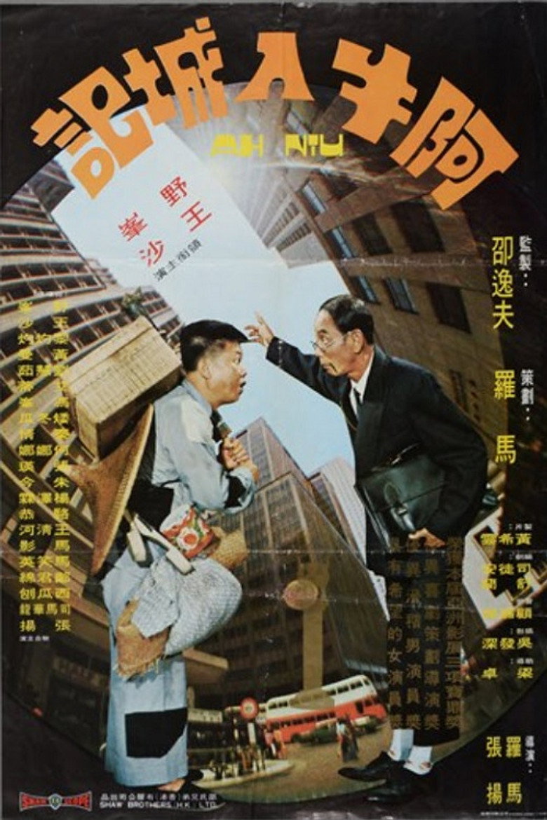 Imatge de 阿牛入城記