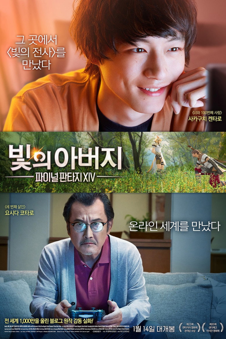 빛의 아버지: 파이널 판타지 XIV(劇場版 ファイナルファンタジーXIV 光のお父さん) poster