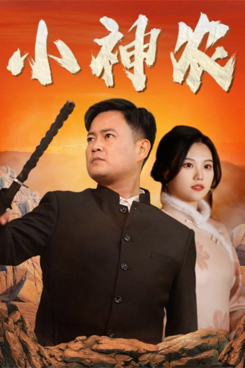 Official poster for 小神农