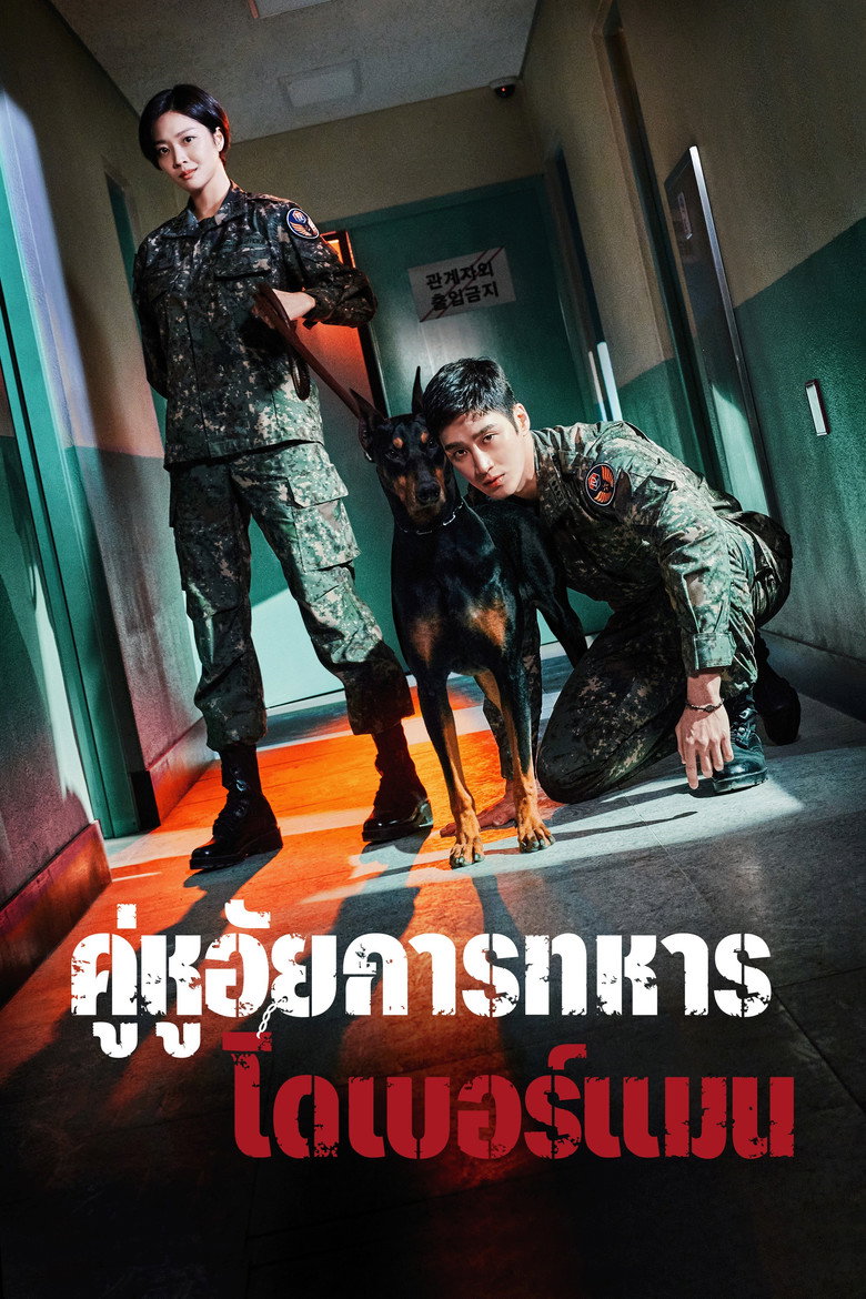โปสเตอร์ Military Prosecutor Doberman (2022)