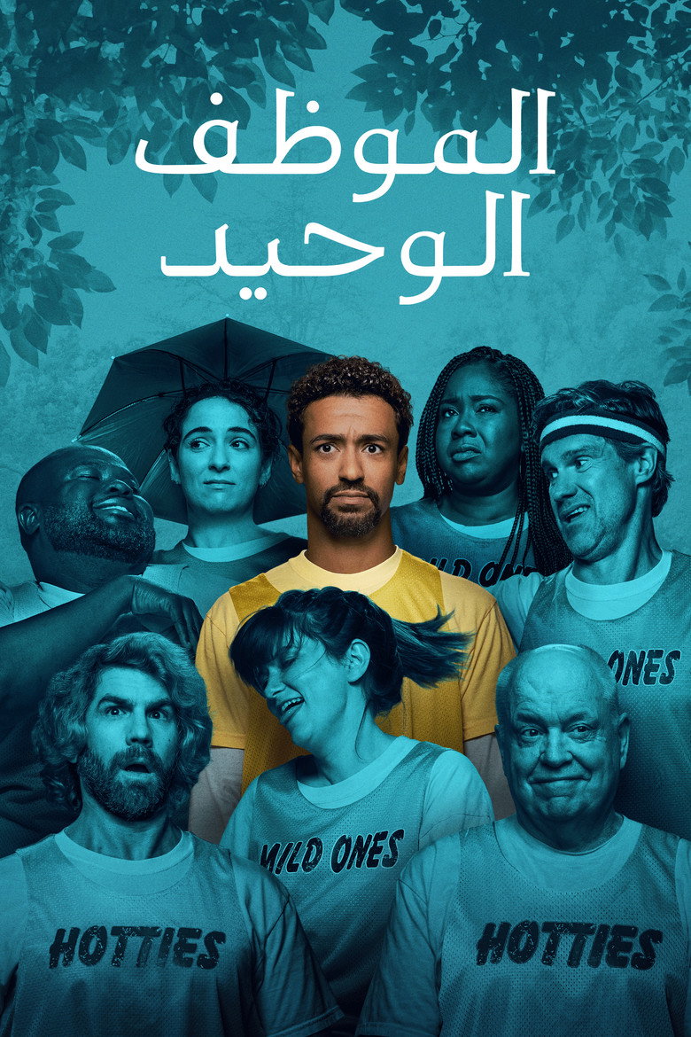 الموظف الوحيد