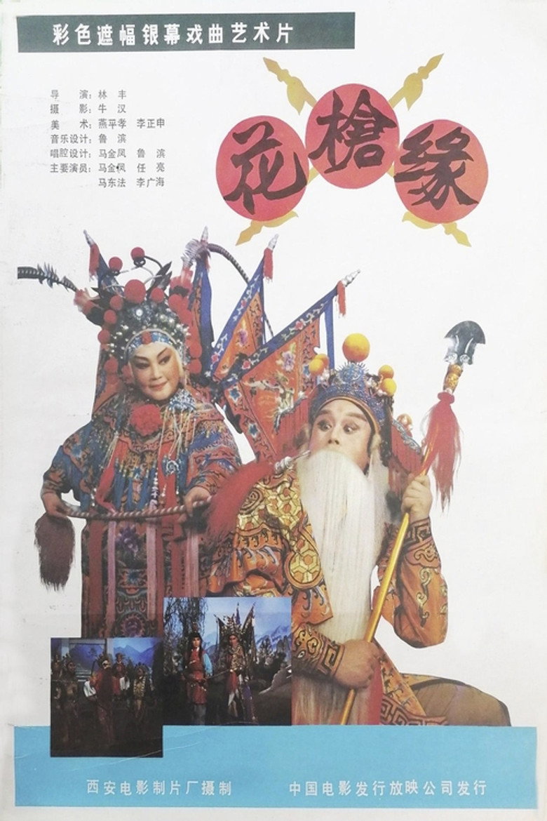 花枪缘 background