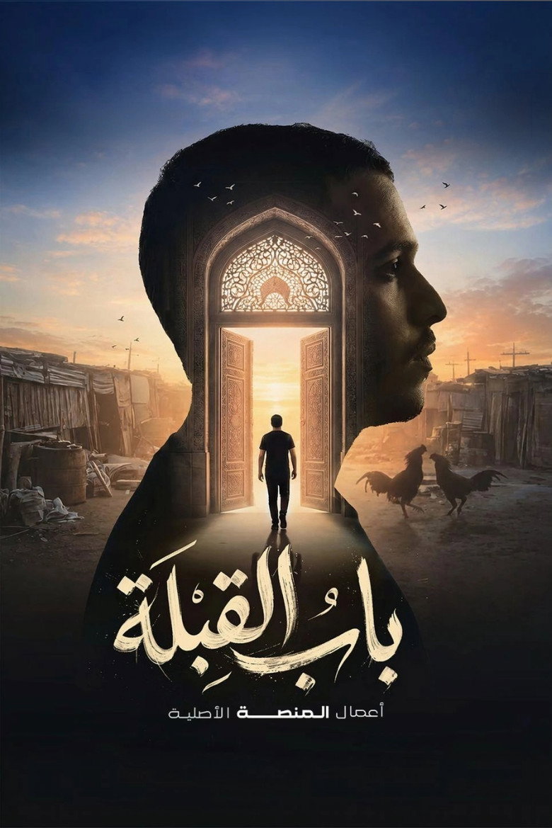 Official poster for باب القبلة