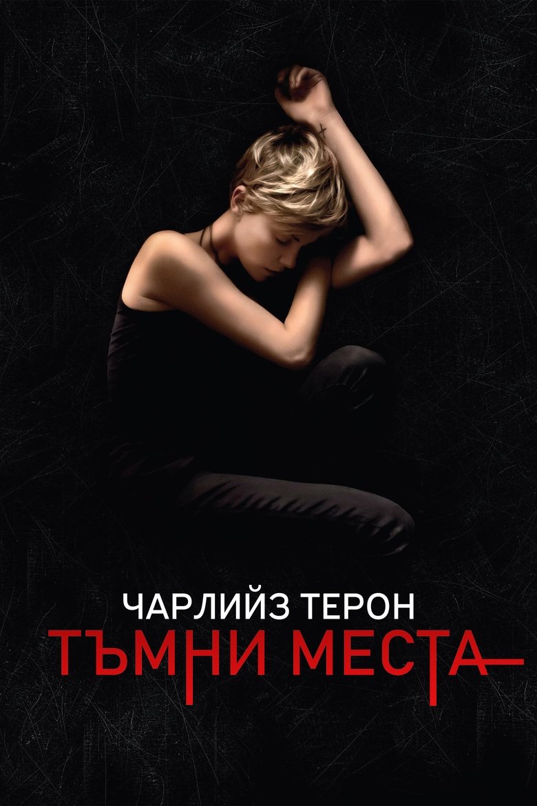 Тъмни места (2015)