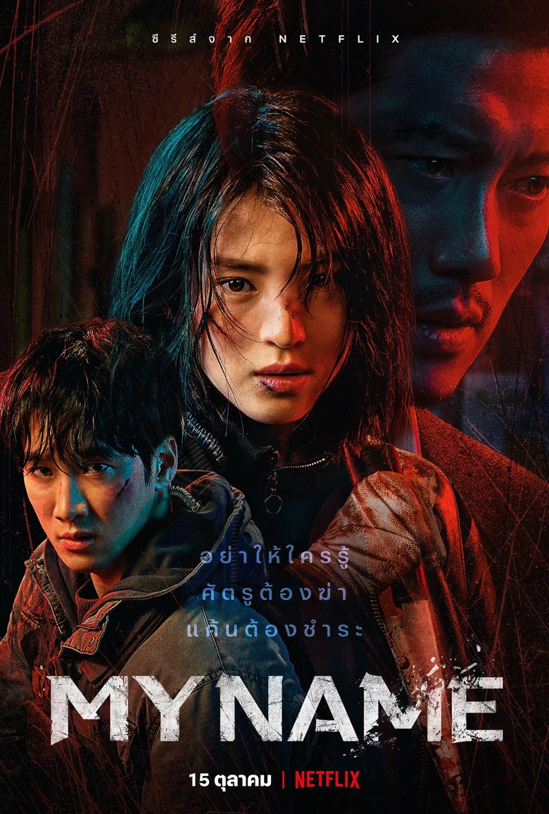 โปสเตอร์ My Name