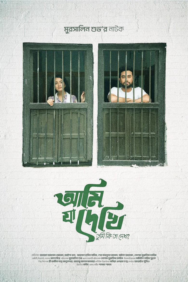আমি যা দেখি তুমি কি তা দেখো? — image 1