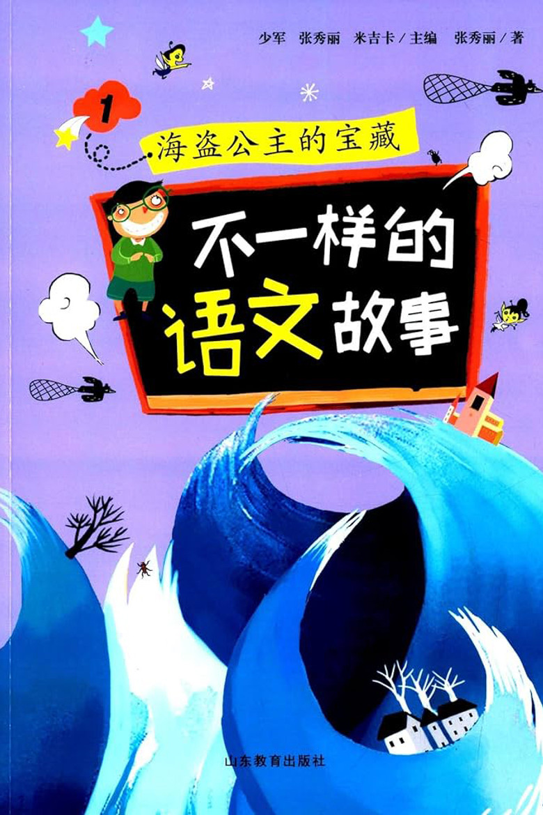 Official poster for 不一样的语文故事