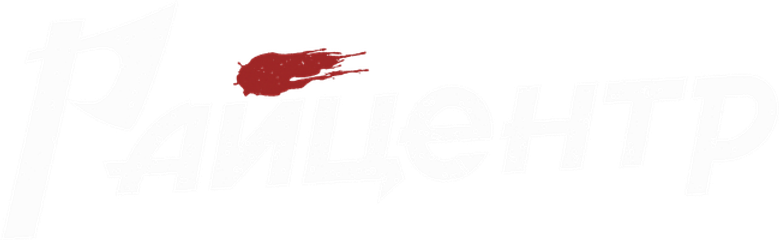 Райцентр