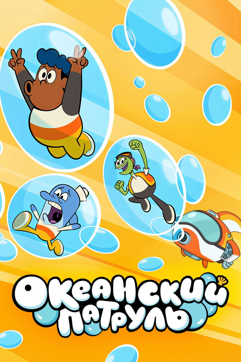 Океанский патруль