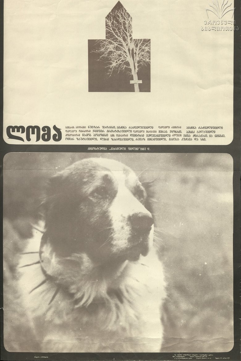 ლომა poster