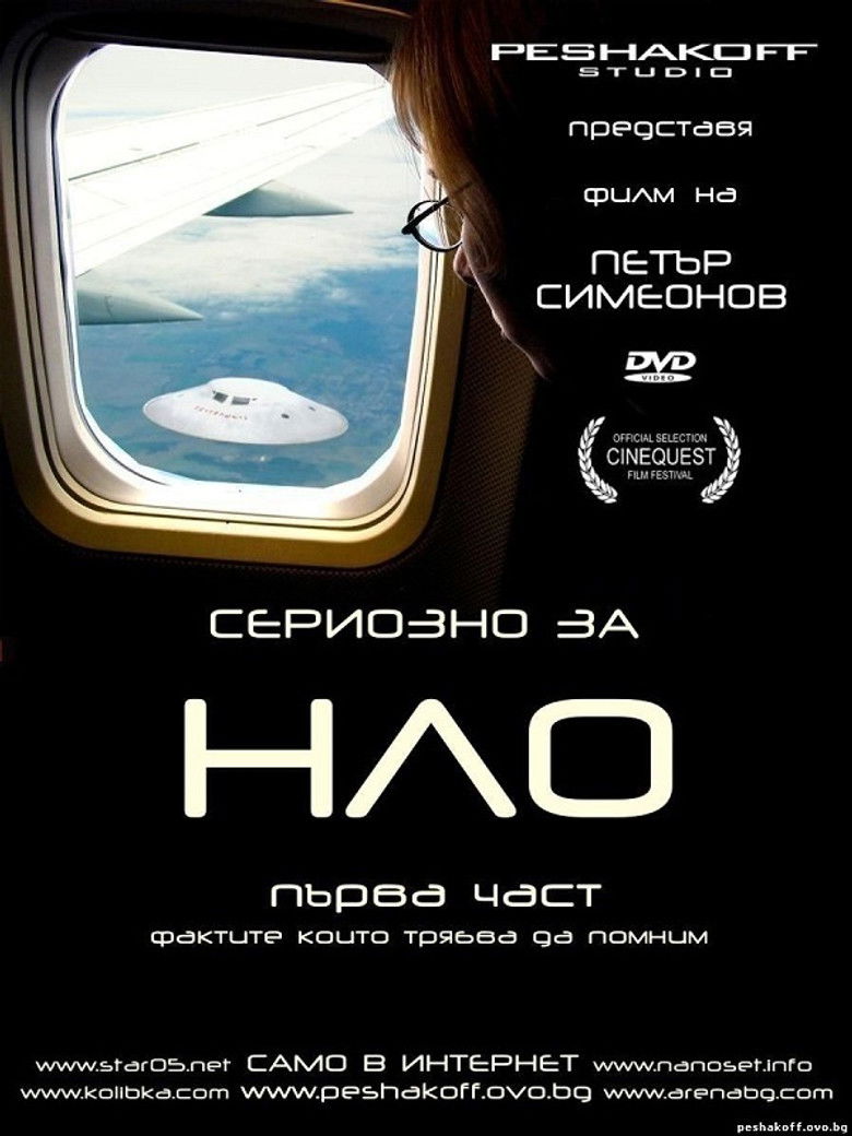 Сериозно за НЛО