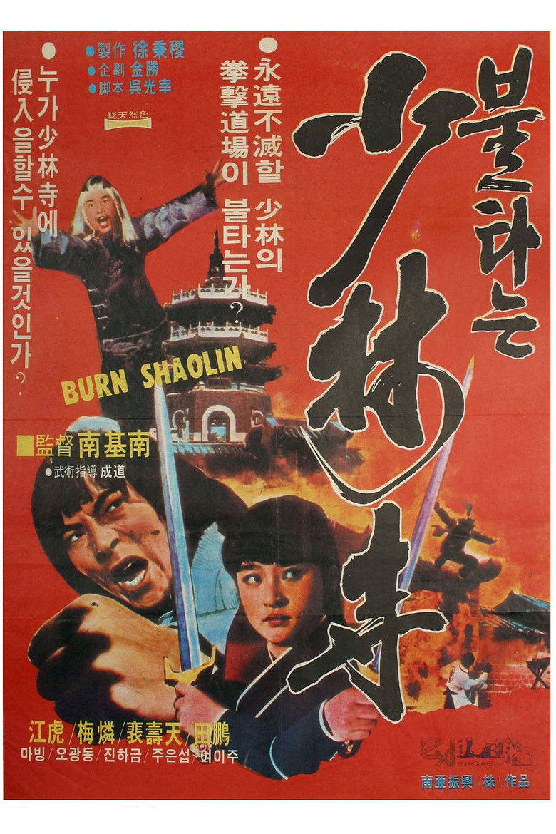 Imatge de 불타는 소림사