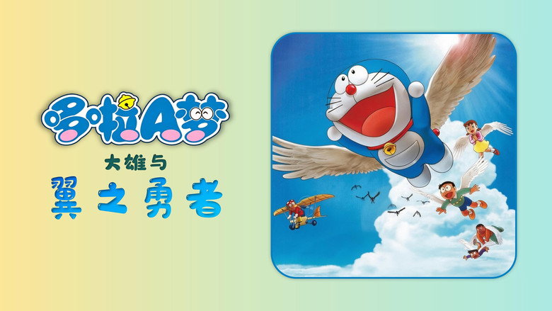 Doraemon: Nobita and the Winged Braves image 8