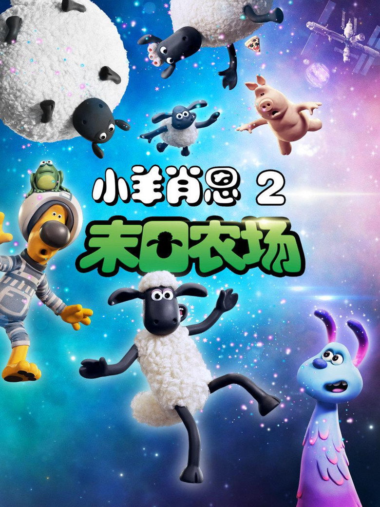 小羊肖恩2：末日农场 (2019)-光鸭·臻影社