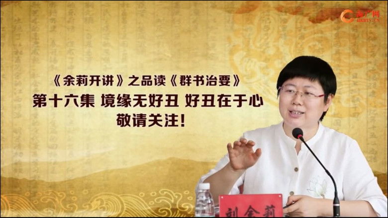 Still image for 品读《群书治要》 season 1 episode 16: Episode 16