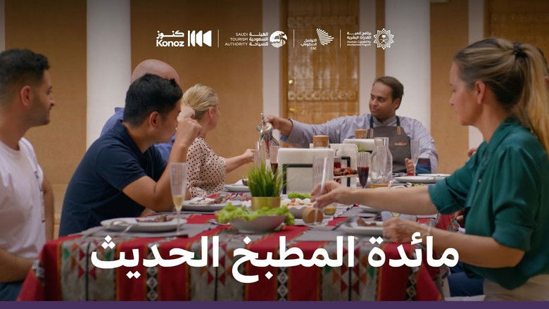 Still image for ماذا يأكل السعوديون season 1 episode 9: Episode 9