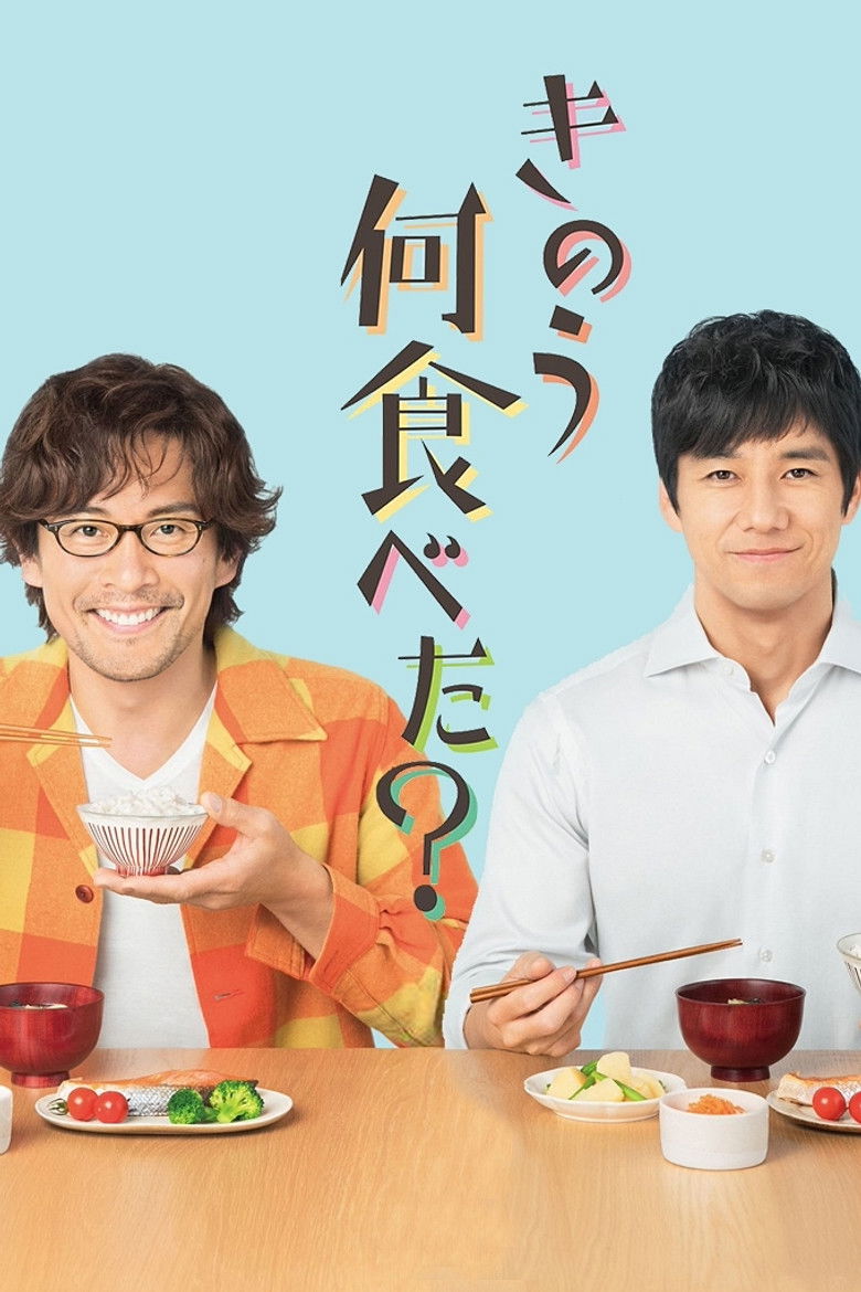 きのう何食べた？