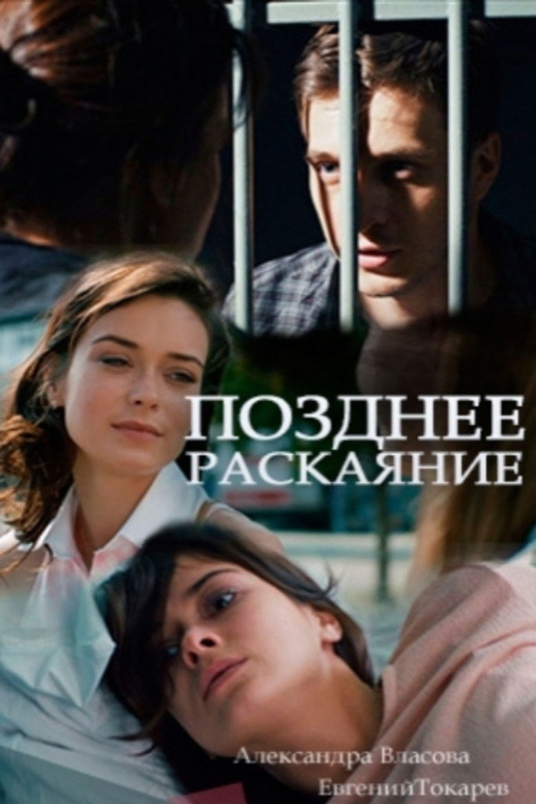 Позднее раскаяние